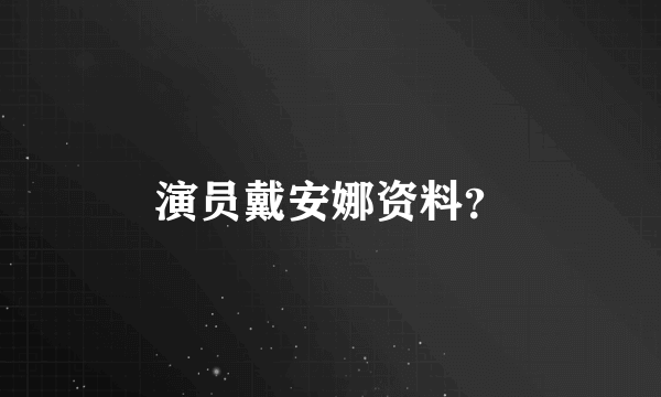 演员戴安娜资料？