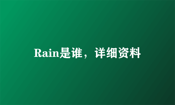 Rain是谁，详细资料