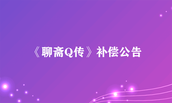 《聊斋Q传》补偿公告