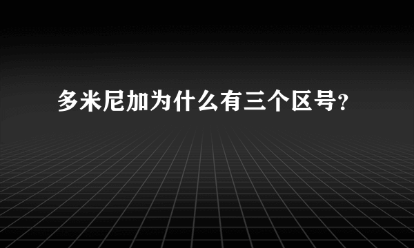 多米尼加为什么有三个区号？