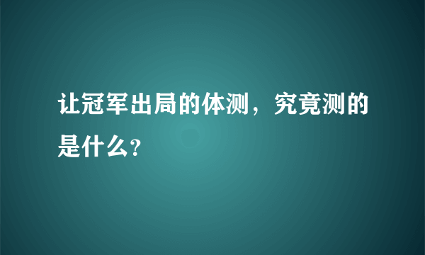 让冠军出局的体测，究竟测的是什么？