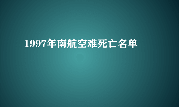 1997年南航空难死亡名单