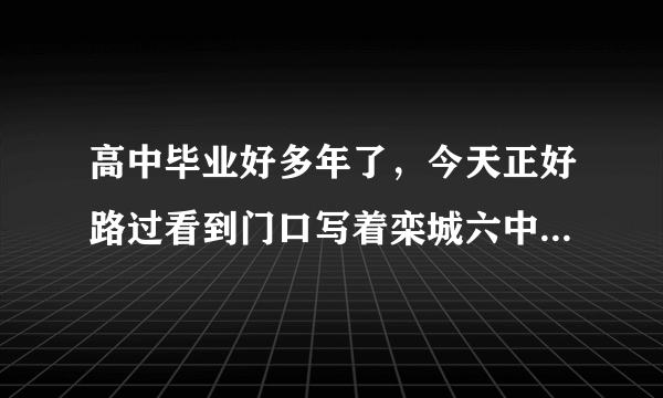 高中毕业好多年了，今天正好路过看到门口写着栾城六中，是栾中迁地址了还是改名了啊？有知道的人吗？