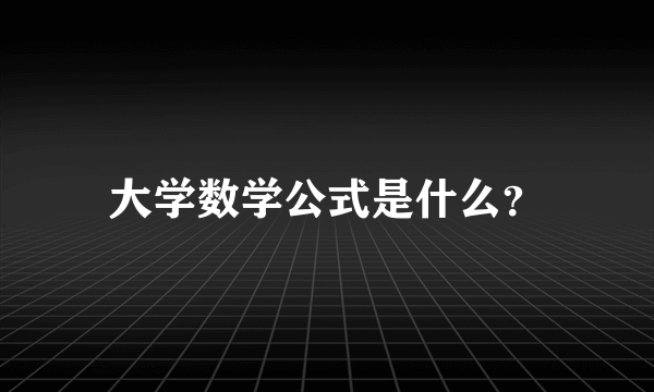 大学数学公式是什么？