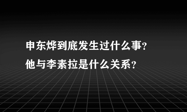 申东烨到底发生过什么事？ 他与李素拉是什么关系？