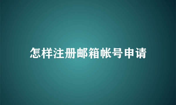 怎样注册邮箱帐号申请