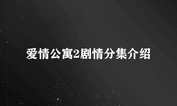 爱情公寓2剧情分集介绍