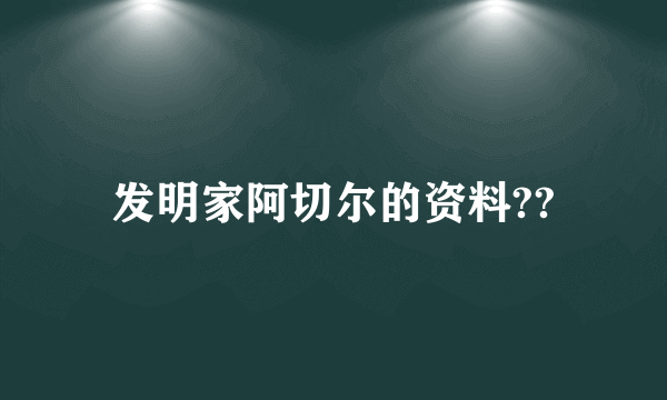 发明家阿切尔的资料??