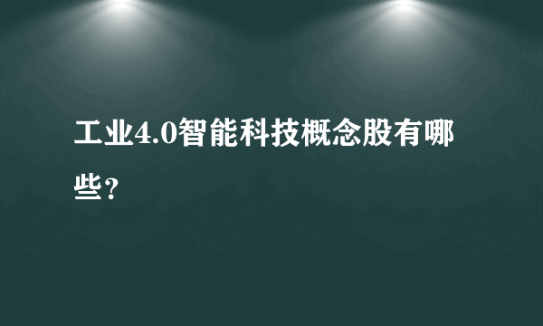 工业4.0智能科技概念股有哪些？