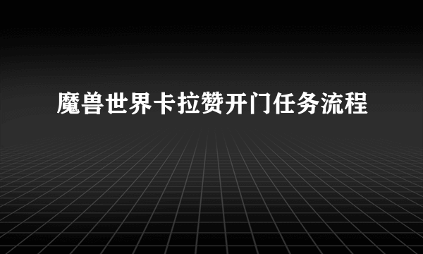 魔兽世界卡拉赞开门任务流程