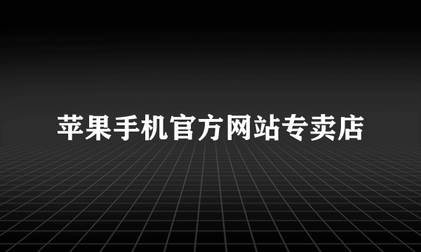 苹果手机官方网站专卖店