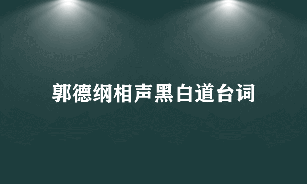 郭德纲相声黑白道台词