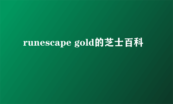 runescape gold的芝士百科