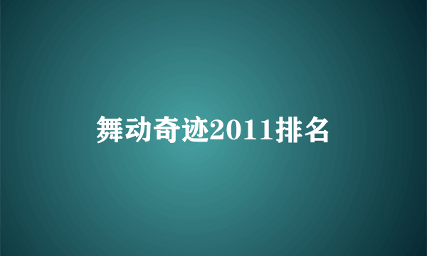 舞动奇迹2011排名