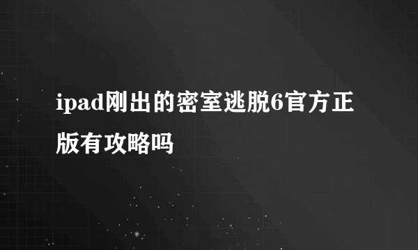 ipad刚出的密室逃脱6官方正版有攻略吗