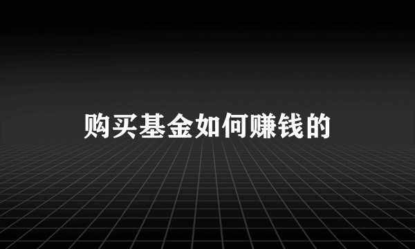 购买基金如何赚钱的