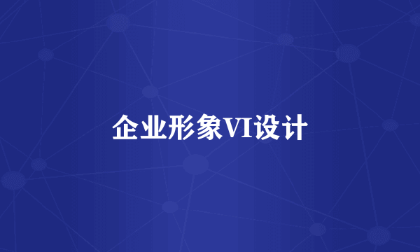 企业形象VI设计