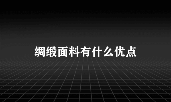 绸缎面料有什么优点