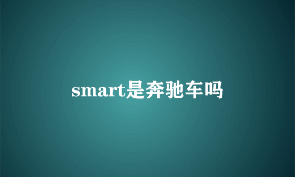 smart是奔驰车吗