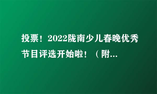 投票！2022陇南少儿春晚优秀节目评选开始啦！（附完整视频）