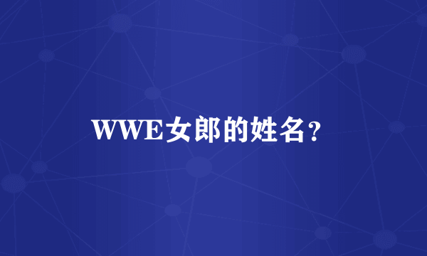 WWE女郎的姓名？