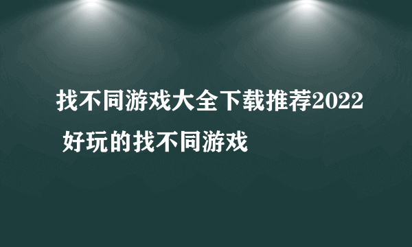 找不同游戏大全下载推荐2022 好玩的找不同游戏