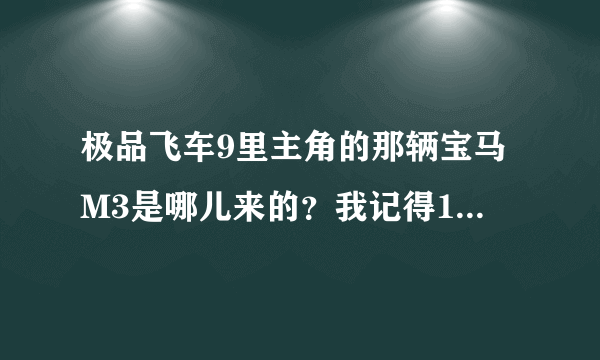 极品飞车9里主角的那辆宝马M3是哪儿来的？我记得10里他逃走开的是辆丰田Supra啊