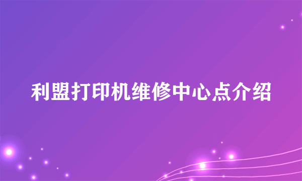 利盟打印机维修中心点介绍