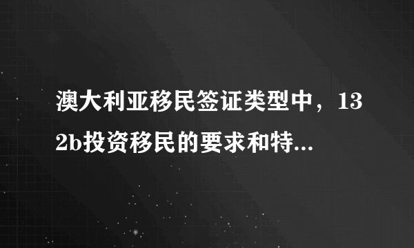 澳大利亚移民签证类型中，132b投资移民的要求和特点是什么？