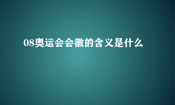 08奥运会会徽的含义是什么