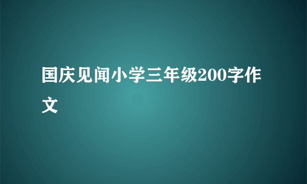 国庆见闻小学三年级200字作文