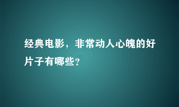 经典电影，非常动人心魄的好片子有哪些？