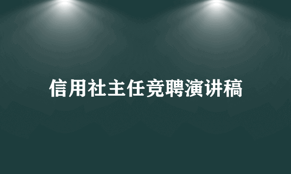 信用社主任竞聘演讲稿