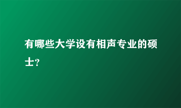 有哪些大学设有相声专业的硕士？