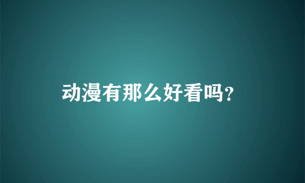 动漫有那么好看吗？