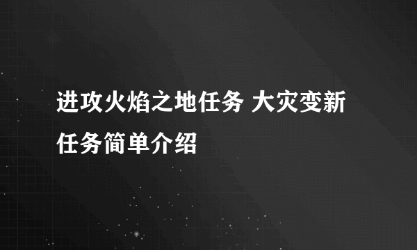 进攻火焰之地任务 大灾变新任务简单介绍