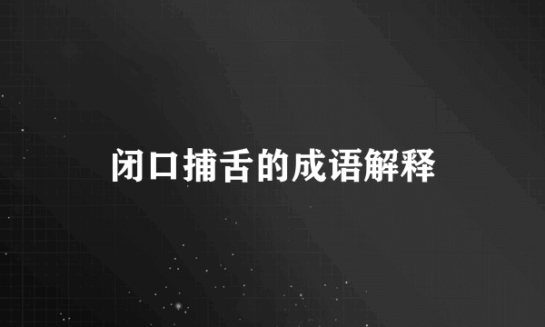 闭口捕舌的成语解释