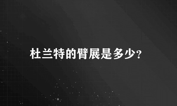 杜兰特的臂展是多少？