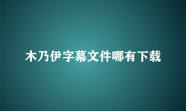 木乃伊字幕文件哪有下载