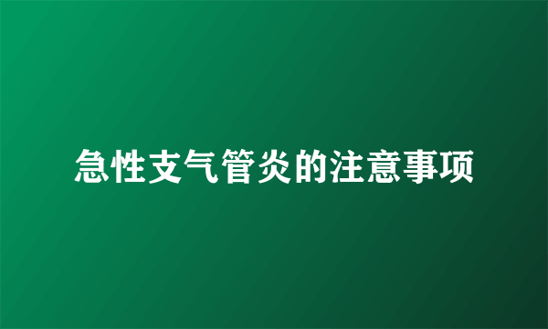 急性支气管炎的注意事项