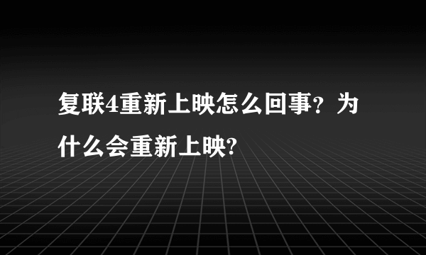 复联4重新上映怎么回事？为什么会重新上映?