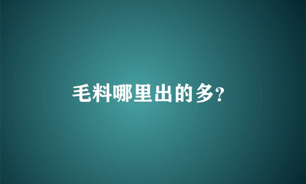 毛料哪里出的多？