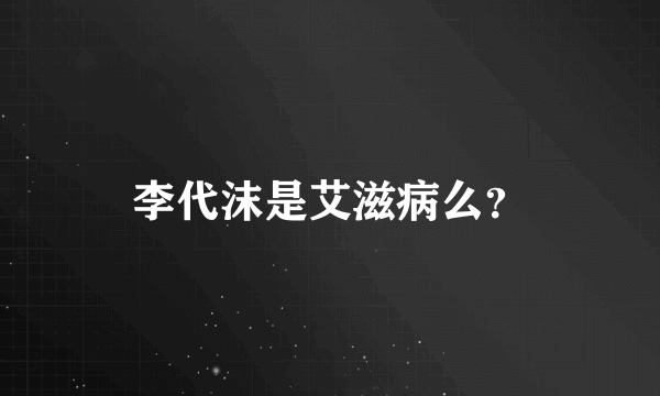 李代沫是艾滋病么？