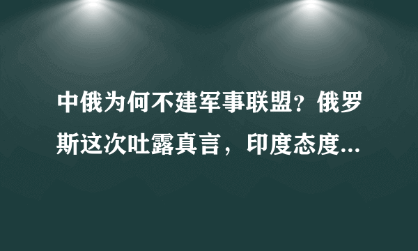 中俄为何不建军事联盟？俄罗斯这次吐露真言，印度态度非常关键