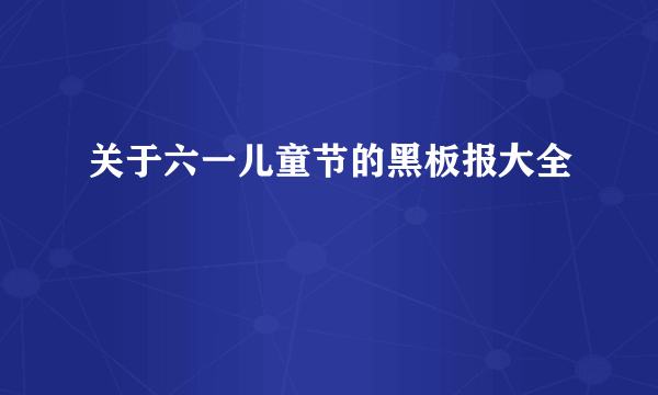 关于六一儿童节的黑板报大全