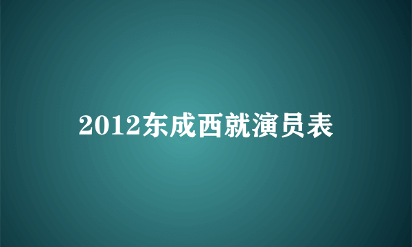 2012东成西就演员表