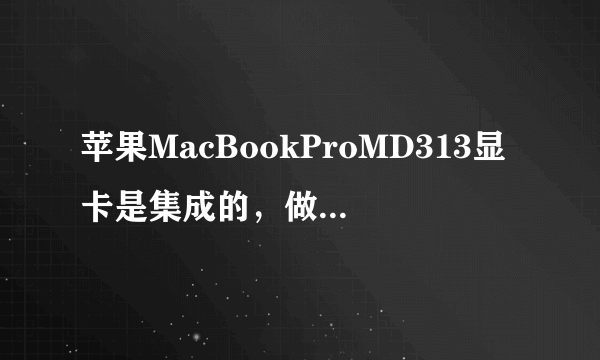 苹果MacBookProMD313显卡是集成的，做PS修图够用吗?会不会卡？