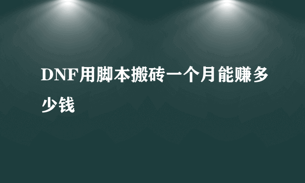 DNF用脚本搬砖一个月能赚多少钱