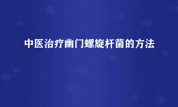 中医治疗幽门螺旋杆菌的方法