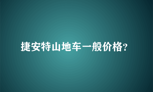 捷安特山地车一般价格？